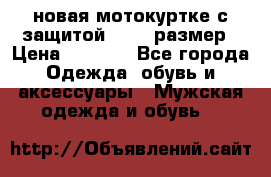 новая мотокуртке с защитой 52 54 размер › Цена ­ 4 200 - Все города Одежда, обувь и аксессуары » Мужская одежда и обувь   